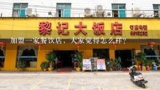 加盟一家餐饮店，大家觉得怎么样？