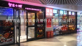 开直营连锁店需要注册什么类型的公司？