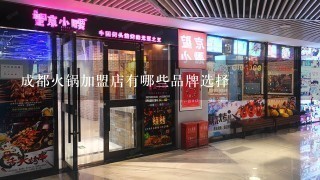 成都火锅加盟店有哪些品牌选择