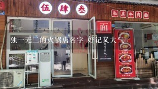 独一无二的火锅店名字 好记又大气