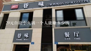 29元自助小火锅一个人能赚多少钱