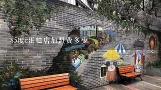 85度c蛋糕店加盟费多少