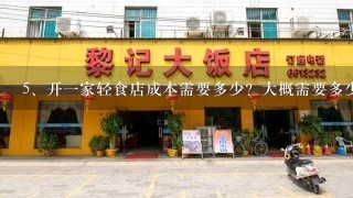 开一家轻食店成本需要多少？大概需要多少钱啊？