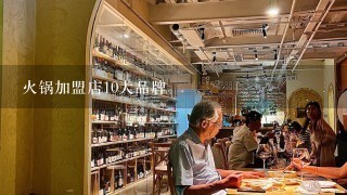 火锅加盟店10大品牌