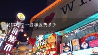 餐馆连锁一般加盟费多少