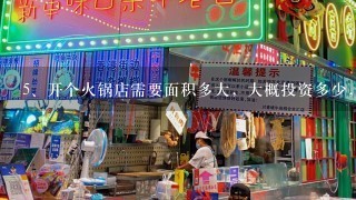 开个火锅店需要面积多大，大概投资多少，多少人员？