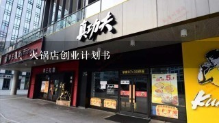 火锅店创业计划书