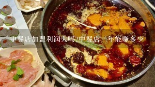 中餐店加盟利润大吗?中餐店一年能赚多少