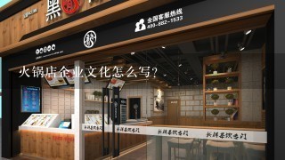 火锅店企业文化怎么写？