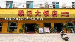 如果爱旋转小火锅加盟店