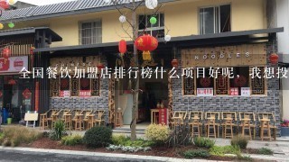 全国餐饮加盟店排行榜什么项目好呢，我想投资开餐饮加盟店，有好的推荐吗？