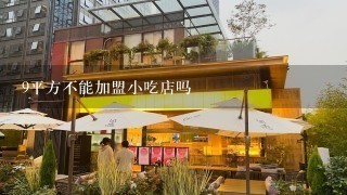 9平方不能加盟小吃店吗