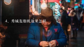 秀域轰脂机效果怎样