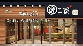 18元自助火锅加盟店有哪些