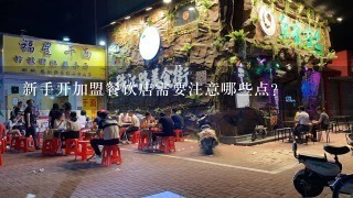 新手开加盟餐饮店需要注意哪些点？