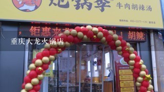 重庆大龙火锅店