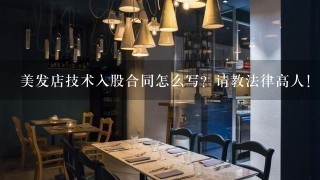 美发店技术入股合同怎么写？请教法律高人！