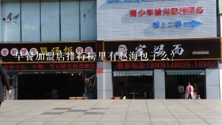 早餐加盟店排行榜里有赵海包子么？