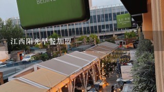 江西阳光早餐加盟