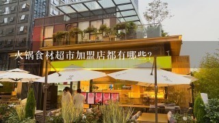 火锅食材超市加盟店都有哪些？