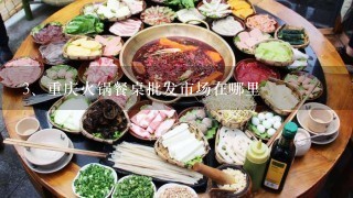 重庆火锅餐桌批发市场在哪里