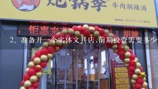 准备开一个实体文具店,前期投资需要多少钱?