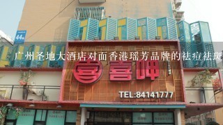 广州圣地大酒店对面香港瑶芳品牌的祛痘祛斑加盟店如何？是真能够签约治疗祛痘祛斑吗？还有能否无效退款？