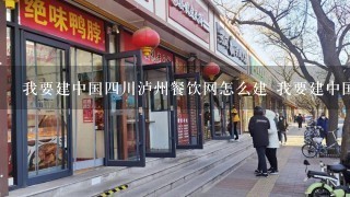 我要建中国四川泸州餐饮网怎么建 我要建中国四川泸州餐饮网怎么建