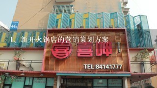 新开火锅店的营销策划方案