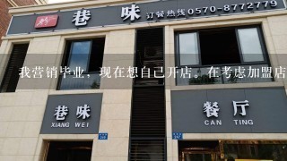 我营销毕业，现在想自己开店。在考虑加盟店类型的，想知道电视，网站站等媒体介绍那些加盟商是否可信，可信度有多高,大概价位多少？