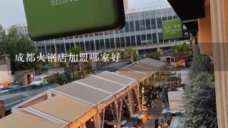 成都火锅店加盟哪家好