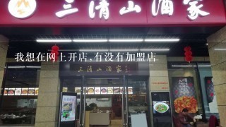 我想在网上开店,有没有加盟店