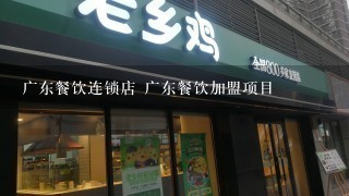 广东餐饮连锁店 广东餐饮加盟项目