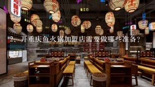 开重庆鱼火锅加盟店需要做哪些准备?