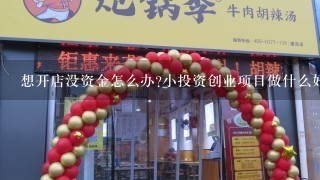 想开店没资金怎么办?小投资创业项目做什么好啊？