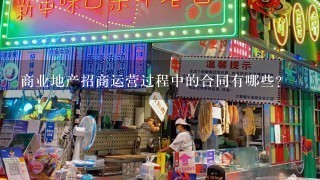 商业地产招商运营过程中的合同有哪些?