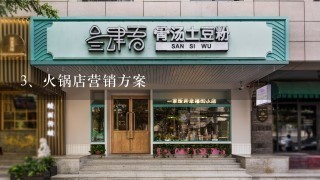 火锅店营销方案