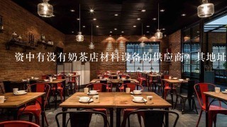 资中有没有奶茶店材料设备的供应商？其地址在哪里?