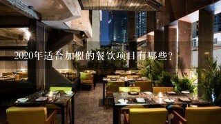 2020年适合加盟的餐饮项目有哪些？