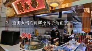 重庆火锅底料哪个牌子最正宗