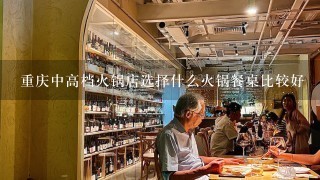 重庆中高档火锅店选择什么火锅餐桌比较好