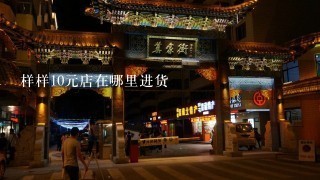 样样10元店在哪里进货