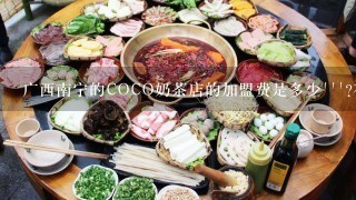 广西南宁的COCO奶茶店的加盟费是多少```?在哪咨询比较好````?