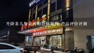 升降茶几餐桌两用价格举例 产品评价评测