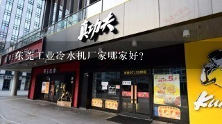 东莞工业冷水机厂家哪家好？