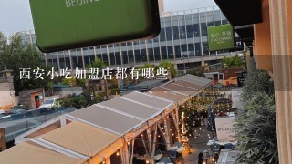 西安小吃加盟店都有哪些