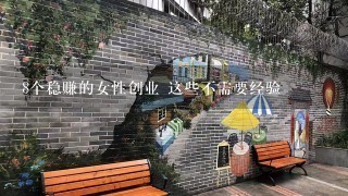 8个稳赚的女性创业 这些不需要经验