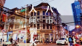 小吃加盟店什么最火