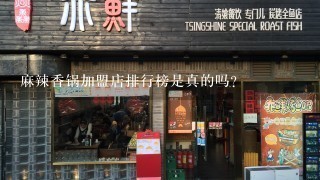 麻辣香锅加盟店排行榜是真的吗?