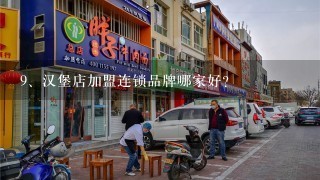 汉堡店加盟连锁品牌哪家好？